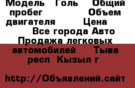  › Модель ­ Голь5 › Общий пробег ­ 100 000 › Объем двигателя ­ 14 › Цена ­ 380 000 - Все города Авто » Продажа легковых автомобилей   . Тыва респ.,Кызыл г.